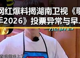 网红爆料揭湖南卫视《歌手2026》投票异常与早晨健康习惯的意外关联