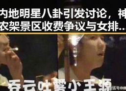 内地明星八卦引发讨论，神农架景区收费争议与女排比赛遗憾落败交织