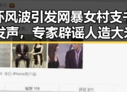 耳环风波引发网暴女村支书反差发声，专家辟谣人造大米危机