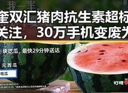 望奎双汇猪肉抗生素超标引发关注，30万手机变废为宝二手价仅剩三千