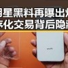 内地明星黑料再曝出炉，疑似程序化交易背后隐藏的复杂关系