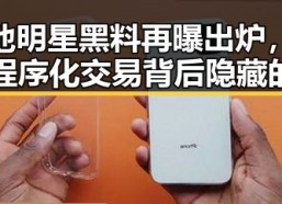 内地明星黑料再曝出炉，疑似程序化交易背后隐藏的复杂关系