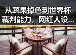 从蔬果掉色到世界杯裁判能力，网红人设崩坏引发吃瓜热潮