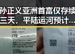 孙正义亚洲首富仅存续三天，平陆运河预计九月通航带来新变数