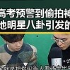 从高考预警到偷拍神器 内地明星八卦引发的反差吃瓜场景