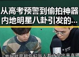 从高考预警到偷拍神器 内地明星八卦引发的反差吃瓜场景