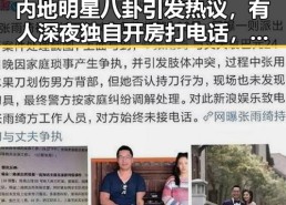 内地明星八卦引发热议，有人深夜独自开房打电话，伊朗革命卫队回应美军袭击不断升级