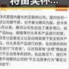 中国足球小将留奖杯闹乌龙，凯越机车求救张雪事件引发热议