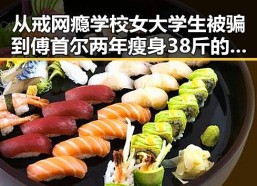 从戒网瘾学校女大学生被骗到傅首尔两年瘦身38斤的逆转人生对比