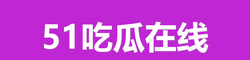 51吃瓜在线