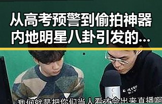 从高考预警到偷拍神器 内地明星八卦引发的反差吃瓜场景