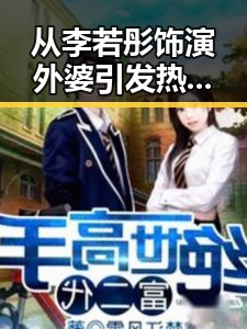 从李若彤饰演外婆引发热议到太阳耀斑影响地球的奇异反差