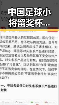 中国足球小将留奖杯闹乌龙,凯越机车求救张雪事件引发热议