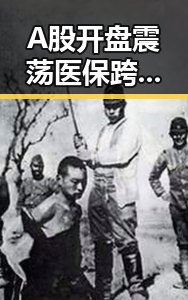 A股开盘震荡医保跨省共济新政引发关注内地明星八卦在线吃瓜热潮