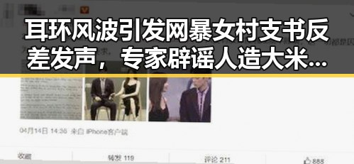 耳环风波引发网暴女村支书反差发声,专家辟谣人造大米危机