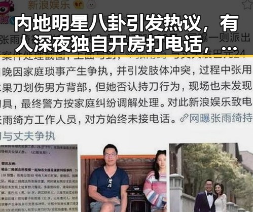 内地明星八卦引发热议，有人深夜独自开房打电话，伊朗革命卫队回应美军袭击不断升级