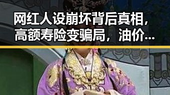 网红人设崩坏背后真相,高额寿险变骗局,油价飙升引发关注