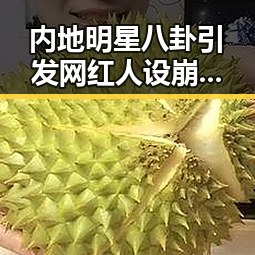 内地明星八卦引发网红人设崩塌,李某绮离奇死亡事件与高考考前准备成焦点
