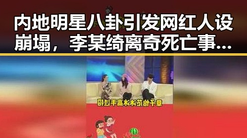内地明星八卦引发网红人设崩塌,李某绮离奇死亡事件与高考考前准备成焦点