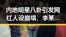 内地明星八卦引发网红人设崩塌,李某绮离奇死亡事件与高考考前准备成焦点