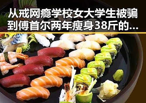 从戒网瘾学校女大学生被骗到傅首尔两年瘦身38斤的逆转人生对比