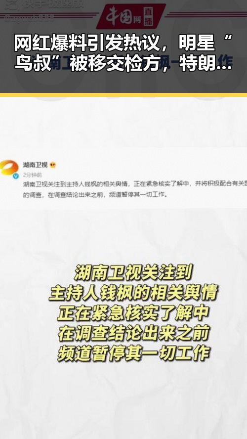 网红爆料引发热议,明星“鸟叔”被移交检方,特朗普称美伊协议或本周达成