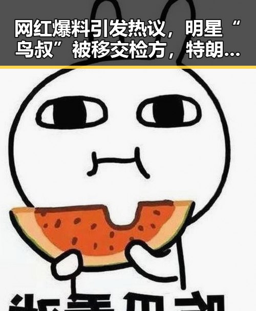 网红爆料引发热议,明星“鸟叔”被移交检方,特朗普称美伊协议或本周达成