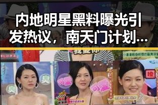 内地明星黑料曝光引发热议,南天门计划与防晒服价格成焦点