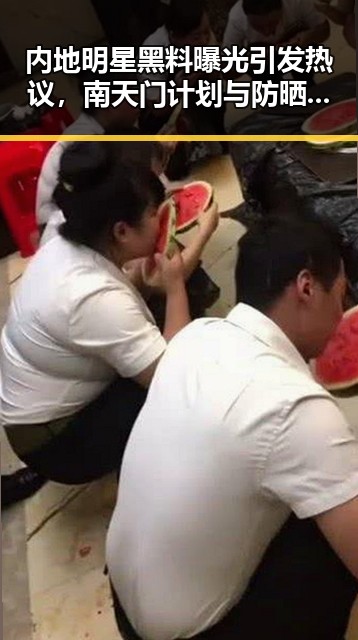 内地明星黑料曝光引发热议,南天门计划与防晒服价格成焦点