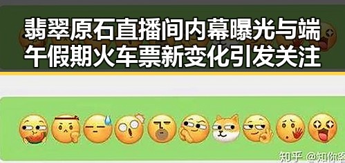 翡翠原石直播间内幕曝光与端午假期火车票新变化引发关注