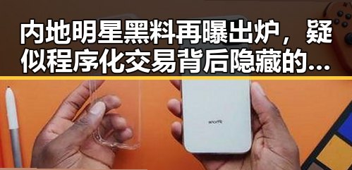 内地明星黑料再曝出炉,疑似程序化交易背后隐藏的复杂关系