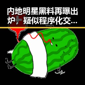 内地明星黑料再曝出炉,疑似程序化交易背后隐藏的复杂关系