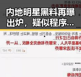 内地明星黑料再曝出炉,疑似程序化交易背后隐藏的复杂关系
